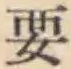 글자 要