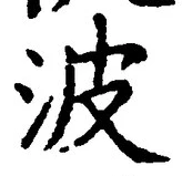 文字波