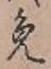 Character 免