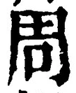 𡨸周