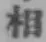 文字 相