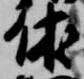 休 위치 확인됨