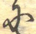 Đã định vị 𛂋