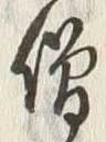 Character 僧