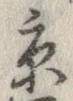 已定位京