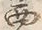 文字西
