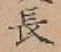 글자 長