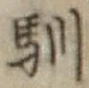 Character 馴