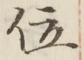 글자 位