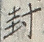 文字封