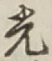 글자 光