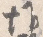 惟の位置