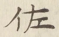 文字佐