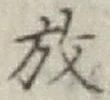 글자 放