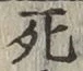 글자 死