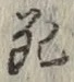 글자 死