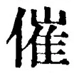文字催