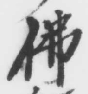 Chữ 佛