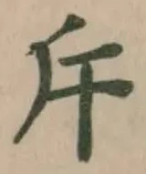 斥の位置