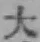 글자 大