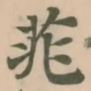 位置定マレル𮎮
