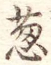 葱 위치 확인됨