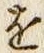 文字 を