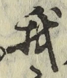 글자 我