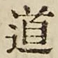 글자 道