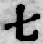 文字七