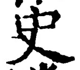 Chữ 史
