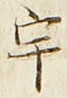 글자 宇