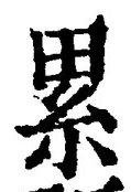 文字累