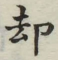 文字却