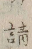字請