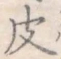皮 위치 확인됨