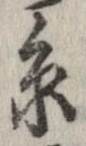 位置定マレル未定