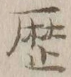 글자 歴