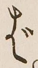 글자 ば
