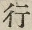 「行」字
