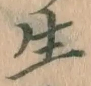 글자 生