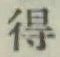 글자 得