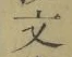 글자 文