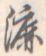 漉 위치 확인됨
