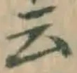글자 云
