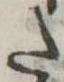 Đã định vị 𛁠