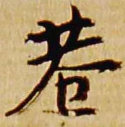 巷の位置