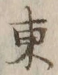字東