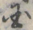 位置定マレル未定