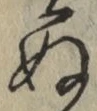 文字 ぬ